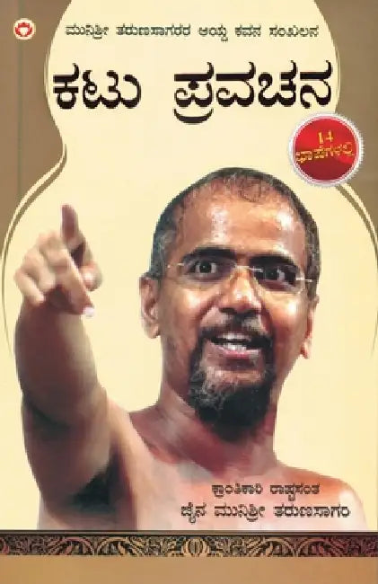 Kadve Pravachan in Kannada by Muni Sri Tarun Sagar Ji Mahara