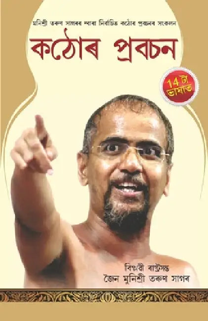 Kadve Pravachan (কঠোৰ প্রবচন) by Muni Sri Sagar Tarun
