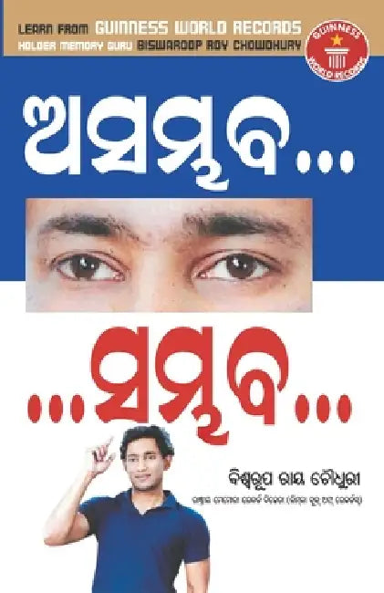 Asambhav Sambhav (ଆସମ୍ବଭ... ...ସମ୍ୱଭ...) by Biswaroop Roy Chowdhury