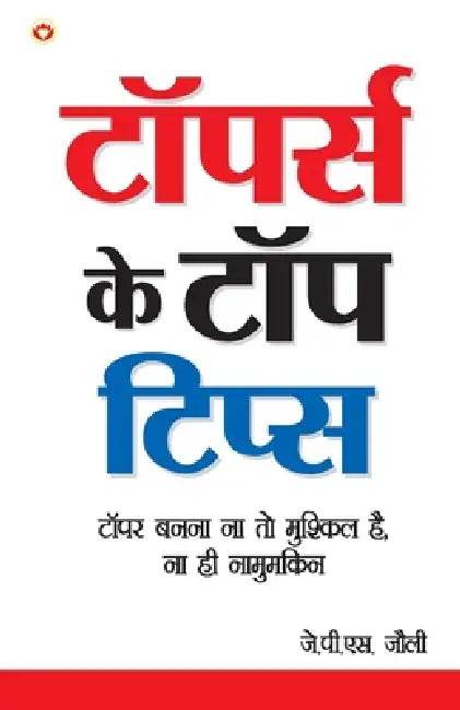 Toppers Ke Top Tips (टॉपर्स के टॉप टिप्स) by J P S Jolly