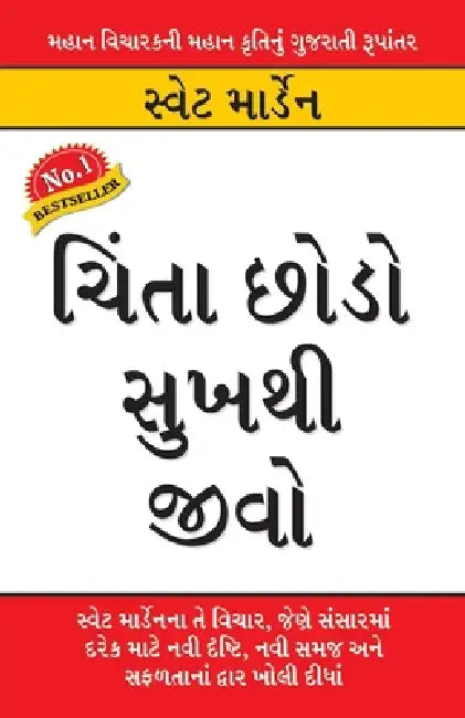 Chinta Chhodo Sukh Se Jiyo in Gujarati (ચિંતા છોડો સુખથી જ&# by Swett Marden