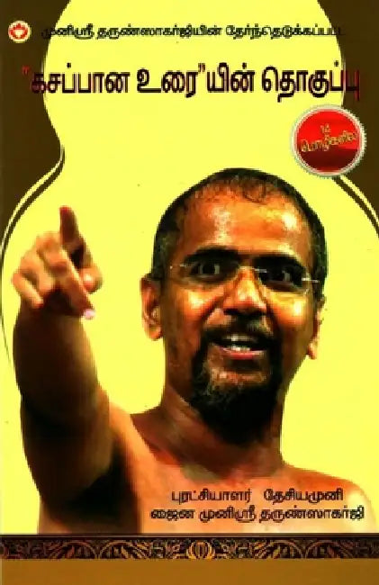 Kadve Pravachan in Tamil (கசப்பான உரை) by Muni Sri Tarun Sagar Ji Maharaj