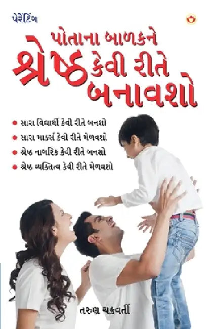 Apne Bachche Ko Shreshtha Kaise Banaye (પોતાના બાળકને શ્ર by Tarun Chakraborty