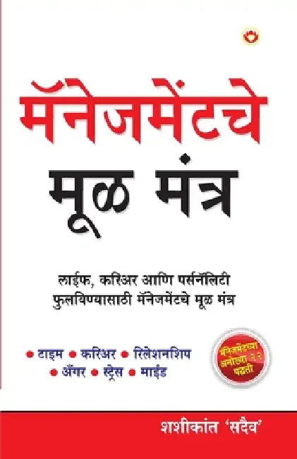 Management Ke Mool Mantra in Marathi (मॅनेजमेंटचे मूळ मæ by Shashi Kant Sadaiv