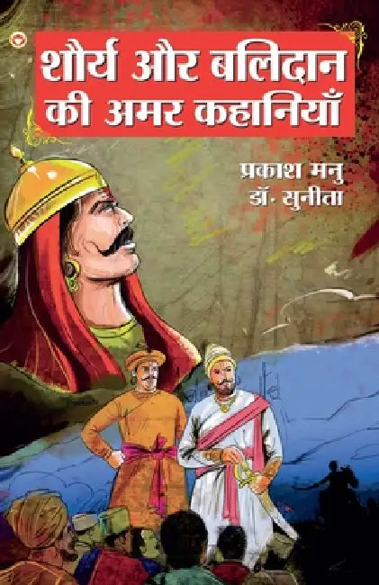 Shaurya Aur Balidan Ki Amar Kahaniyan (शौर्य और बलिदान की &# by Prakash Manu, Dr Sunita
