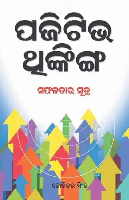 Positive Thinking (ପଜିଟିଭ ଥଙ୍କିଙ୍ଗ) by Joginder Singh