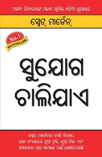 Awsar Beeta Jaaye (ସୁଯୋଗ ଚାଲିଯାଏ) by Swett Marden