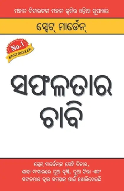 Safalta Ki Kunji (ସଫଳତାର ଚାବି) by Swett Marden