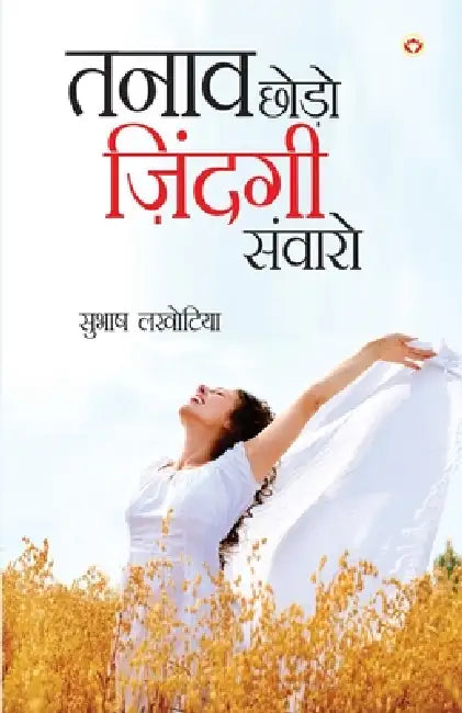 Tanav Chhodo Zindagi Sanwaro (तनाव छोडो ज़िंन्दगी ì by Subhash Lakhotia