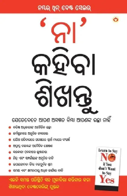 Na Kehna Sikhen in Oriya by Renu Saran