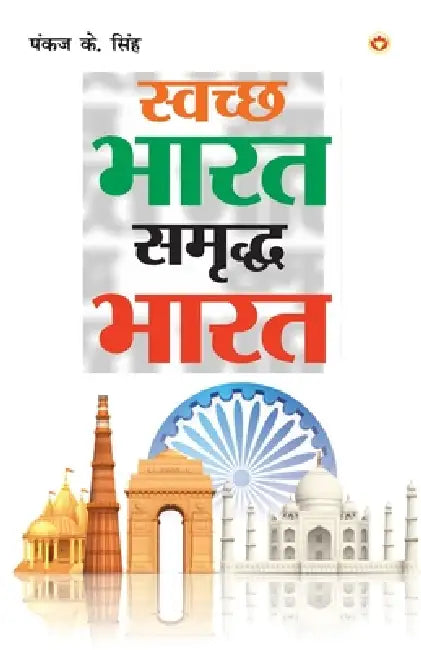 Swachh Bharat Samriddh Bharat (स्वच्छ भारत समृद्ध  by Pankaj K. Singh
