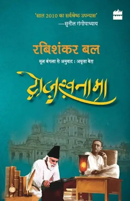 Dozakhnama by Rabishankar Bal