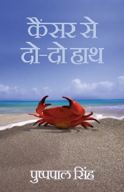 Cancer Se Do Do Haath by Pushppal Singh