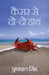 Cancer Se Do Do Haath by Pushppal Singh
