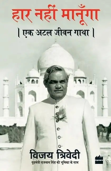 Haar Nahi Manoonga: Ek Atal Jeevan Gatha by Vijai Trivedi