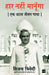 Haar Nahi Manoonga: Ek Atal Jeevan Gatha by Vijai Trivedi