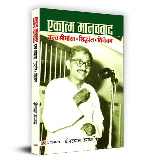 Ekatma Manavvaad by Deendayal Upadhyay