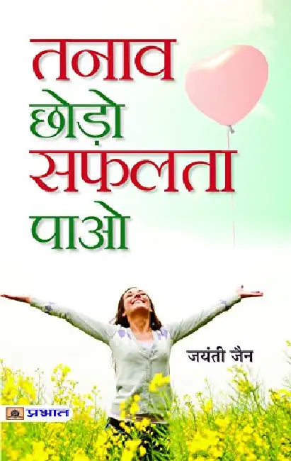 Tanaav Chhodo Safalta Paao by Jayanti Jain