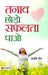 Tanaav Chhodo Safalta Paao by Jayanti Jain