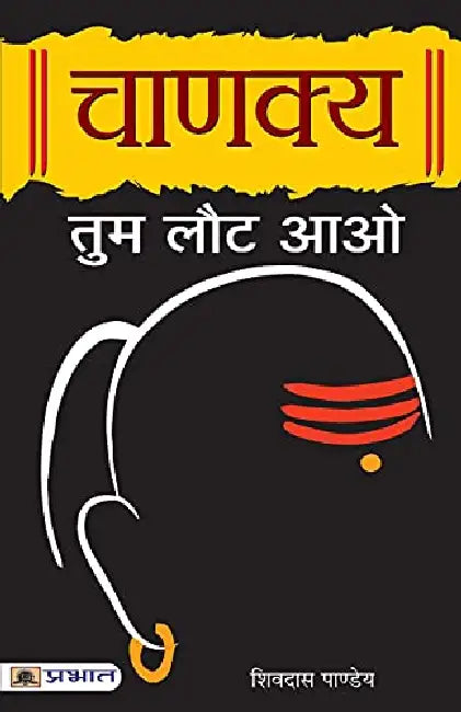 Chanakya Tum Laut Aao by Shivdas Pandey