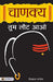 Chanakya Tum Laut Aao by Shivdas Pandey