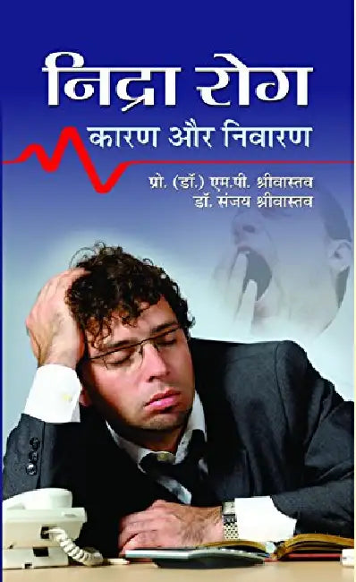 Nidra Rog Karan Aur Bachav by M.P. Shrivastav