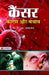 Cancer Karan Aur Bachav by Dr. J.L. Agrawal