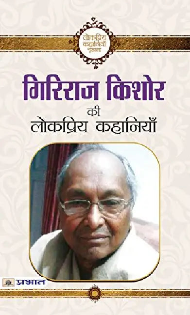 Giriraj Kishore ki Lokpriya Kahaniyan by Giriraj Kishore