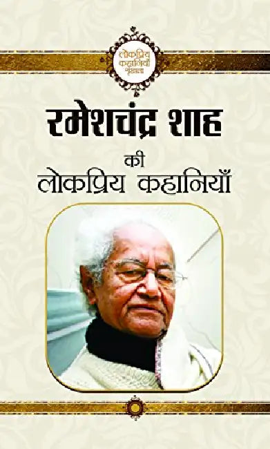 Rameshchandra Shah Ki Lokpriya Kahaniyan by Rameshchandra Shah