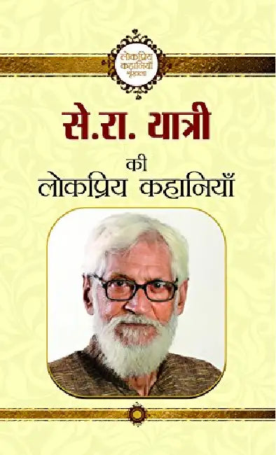Se. Ra. Yatri Ki Lokpriya Kahaniyan by Se. Ra. Yatri