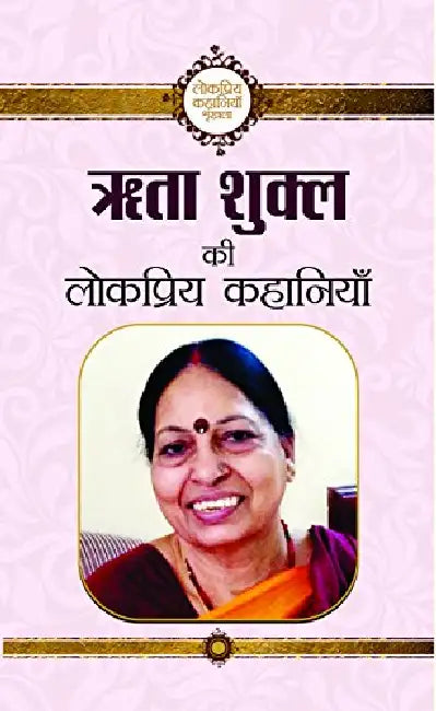 Rita Shukl Ki Lokpriya Kahaniyan by Rita Shukl