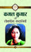 Kamal Kumar Ki Lokpriya Kahaniyan by Kamal Kumar