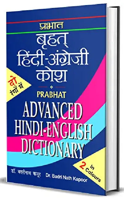 Advanced Hindi English Dictionary by Dr. Badri Nath Kapoor