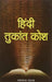 Hindi Tukant Kosh by Ramanath Sahai