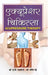 Acupressure Chikitsa by Dr AK Saxena