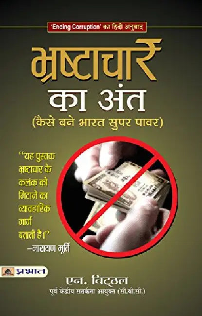 Bhrashtachar Ka Ant by N. Vittal