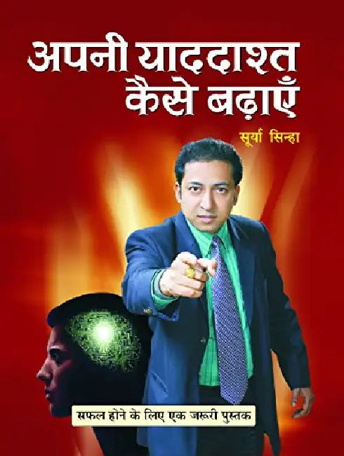 Apani Yaddashta Kaise Badhayen by Surya Sinha
