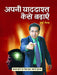 Apani Yaddashta Kaise Badhayen by Surya Sinha