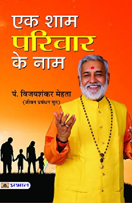 Ek Sham Parivar Ke Naam by Pt Vijay Shankar Mehta