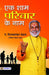 Ek Sham Parivar Ke Naam by Pt Vijay Shankar Mehta
