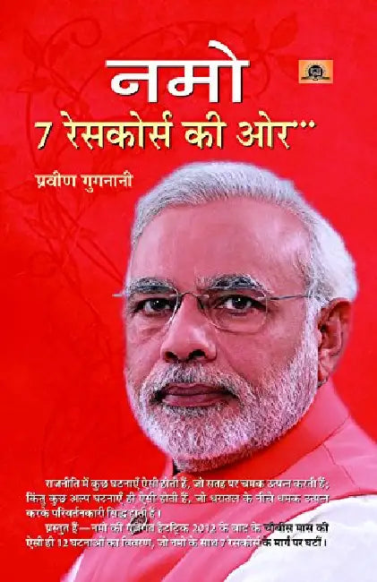 Namo 7 Racecourse Mein Pratham Varsh by Praveen Gugnani