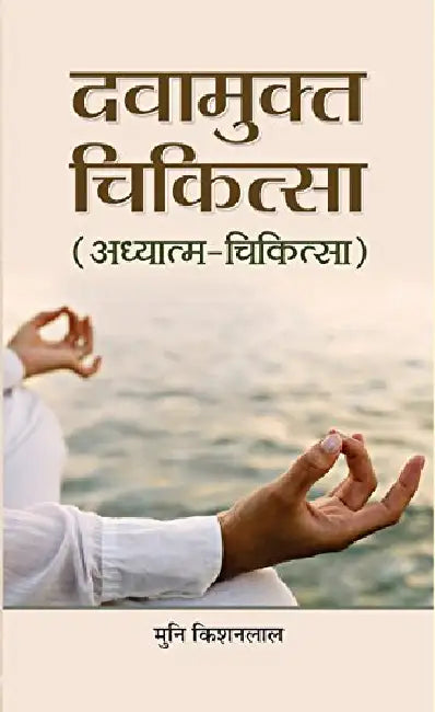 Dawamukta Chikitsa by Muni Kishan Lal