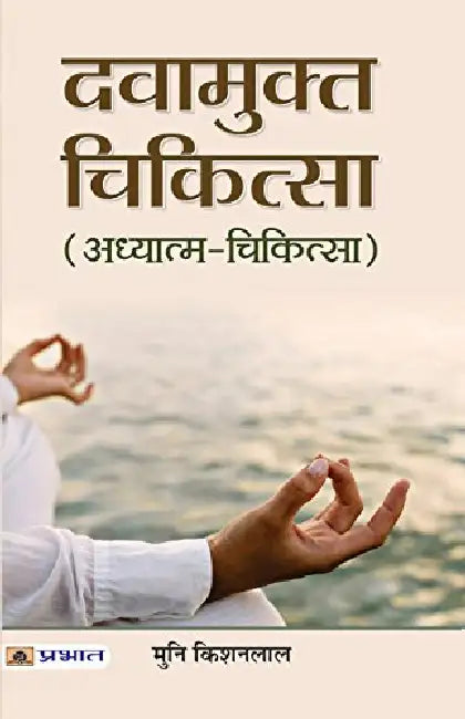 Dawamukta Chikitsa by Muni Kishan Lal