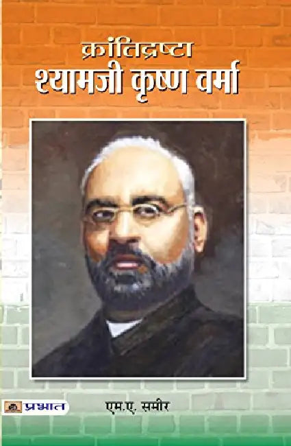 Krantidrishta Shyamji Krishna Verma by M A Sameer