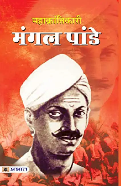 Mahakrantikari Mangal Pandey by Dinkar Kumar
