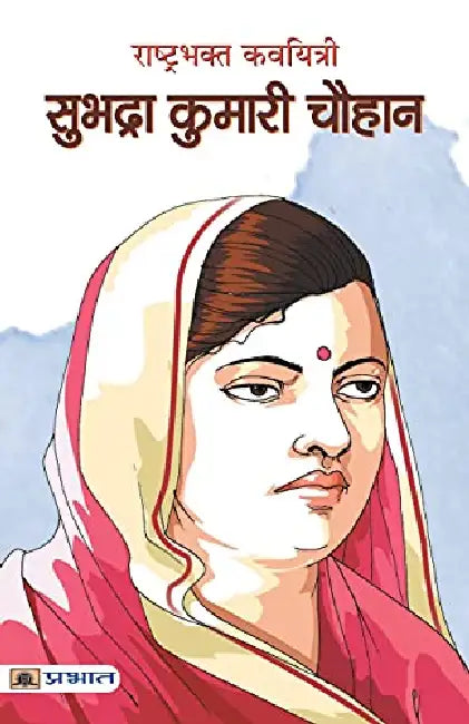 Rashtrabhakt Kavyitri Subhadra Kumari Chauhan by Mi Rajasvi