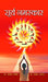 Surya Namaskar by Dr. Rajeev Rastogi