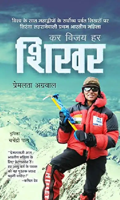 Kar Vijay Har Shikhar by Premlata Agarwal