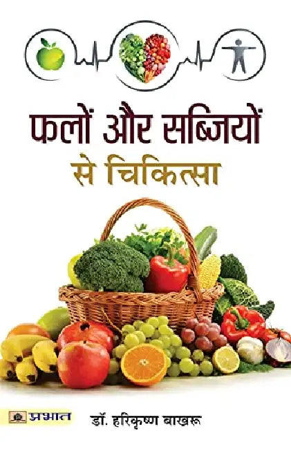 Falon Aur Sabziyon Se Chikitsa by Dr. H.K. Bakhru