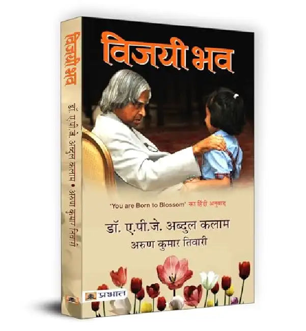 Vijayi Bhav by Dr.A.P.J. Abdul Kalam